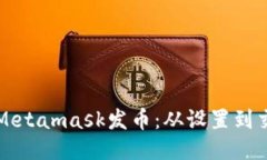 一步步教你用Metamask发币：从设置到交