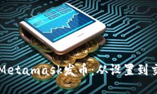 一步步教你用Metamask发币：从设置到交易的详细指南