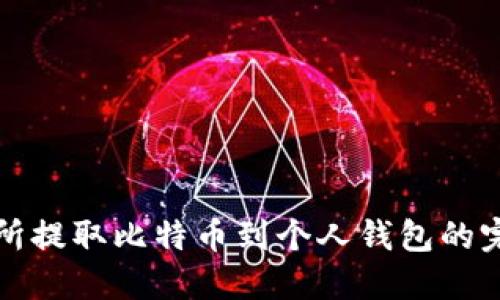 从交易所提取比特币到个人钱包的完整指南