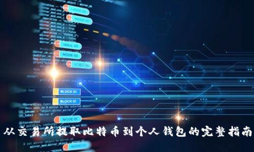 从交易所提取比特币到个人钱包的完整指南
