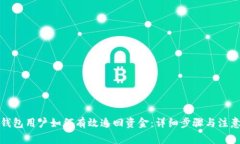 小狐钱包用户如何有效追回资金：详细