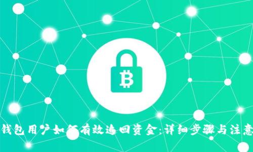 小狐钱包用户如何有效追回资金：详细步骤与注意事项