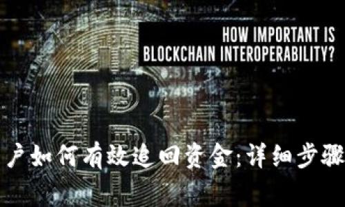 小狐钱包用户如何有效追回资金：详细步骤与注意事项