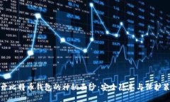 揭开比特币钱包的神秘面纱：安全隐患与保护策