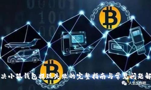 解决小狐钱包提现失败的完整指南与常见问题解答