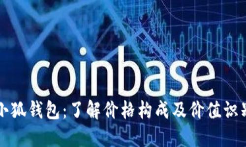 小狐钱包：了解价格构成及价值识别
