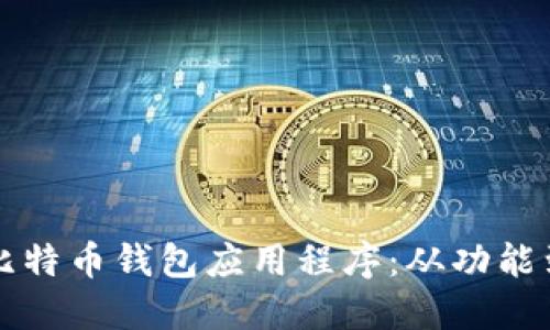 如何挑选适合你的比特币钱包应用程序：从功能到安全性的全面指南