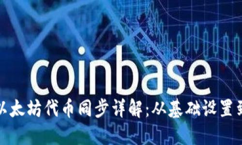 小狐钱包以太坊代币同步详解：从基础设置到实操技巧