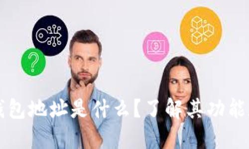 比特币的钱包地址是什么？了解其功能和获取方法
