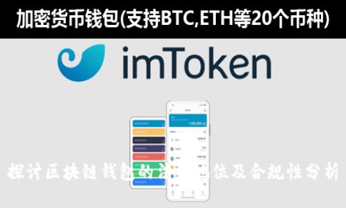 探讨区块链钱包的法律地位及合规性分析