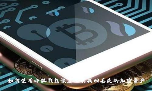 如何使用小狐钱包恢复工具找回丢失的加密资产