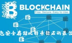 通过以太钱包安全存储比特币钻石的最佳实践与
