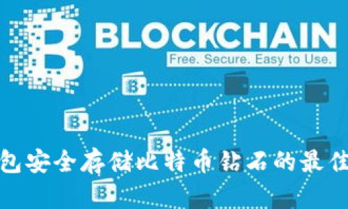 通过以太钱包安全存储比特币钻石的最佳实践与技巧