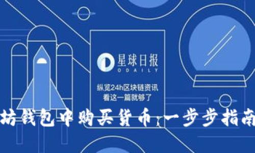 如何在以太坊钱包中购买货币：一步步指南与实用技巧
