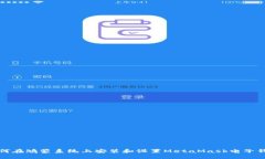 如何在鸿蒙系统上安装和设置MetaMask电