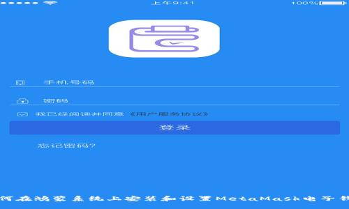 如何在鸿蒙系统上安装和设置MetaMask电子钱包