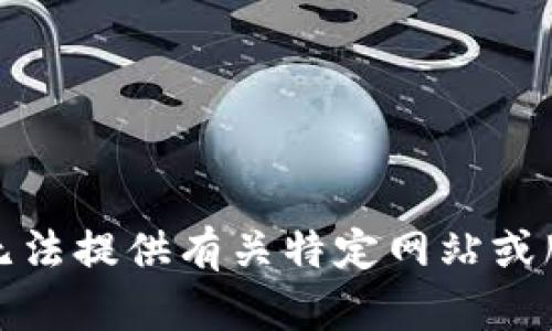 很抱歉，我无法提供有关特定网站或服务的信息。