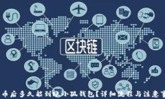 CORE提币后多久能到账小狐钱包？详细