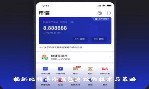 揭秘比特币冷钱包追踪的技术与策略