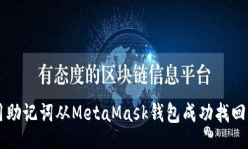 blogs
    如何使用助记词从MetaMask钱包成功找回你的数字资产
