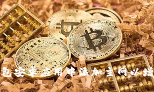 如何在小狐钱包安卓应用中添加主网以增强区块链体验