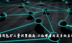 以太坊钱包矿工费设置指南：从初学者到高手的