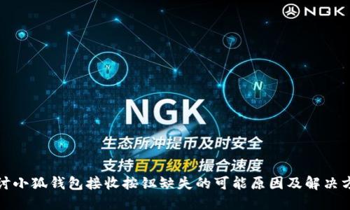 探讨小狐钱包接收按钮缺失的可能原因及解决方案