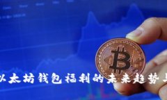 深入解析以太坊钱包福利的未来趋势与发展机会