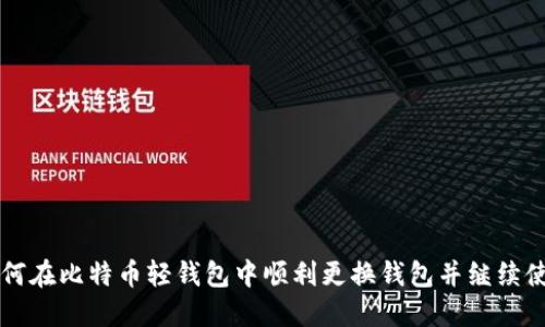 如何在比特币轻钱包中顺利更换钱包并继续使用