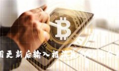 小狐钱包应用更新后输入框消失的问题