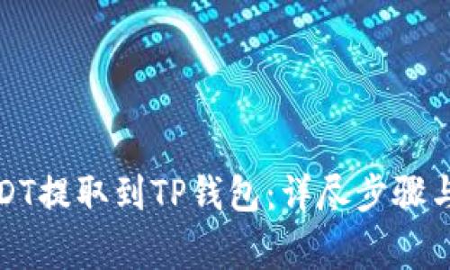 如何将USDT提取到TP钱包：详尽步骤与注意事项