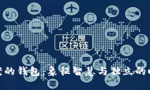 狐狸图案的钱包：象征智慧与独立的时尚选择