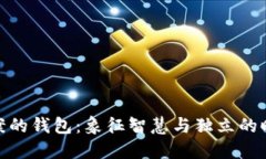 狐狸图案的钱包：象征智慧与独立的时