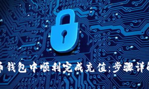 如何在小狐虚拟币钱包中顺利完成充值：步骤详解与常见问题解答