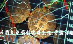 如何在小狐虚拟币钱包中顺利完成充值