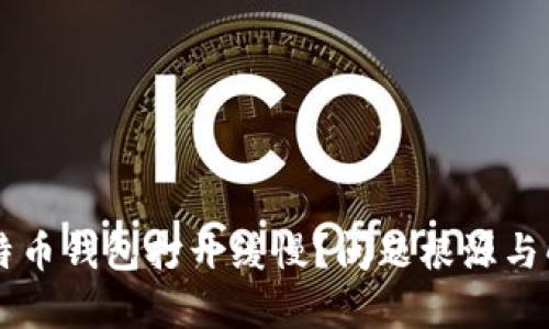 为何你的比特币钱包打开缓慢？问题根源与解决方案解析