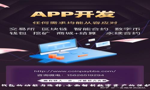 比特币钱包的功能与选择：全面解析数字资产的保护与管理