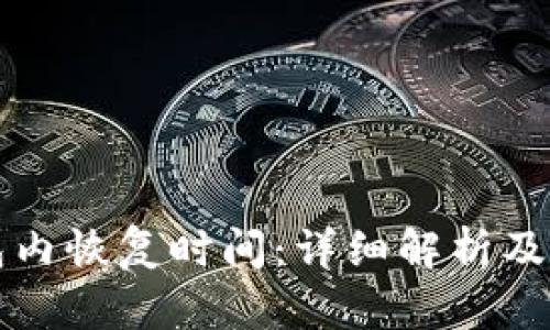 小狐钱包内恢复时间：详细解析及影响因素