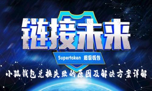 小狐钱包兑换失败的原因及解决方案详解