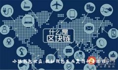 小狐钱包被盗：揭秘钱包失而复得的全