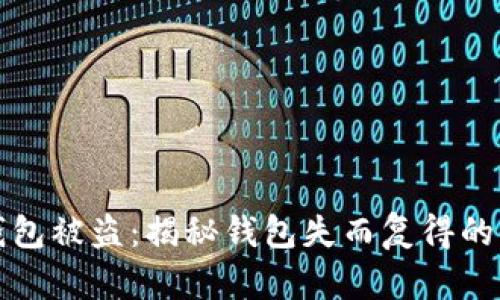 小狐钱包被盗：揭秘钱包失而复得的全过程