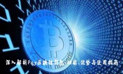 深入解析Pay区块链钱包：功能、优势与
