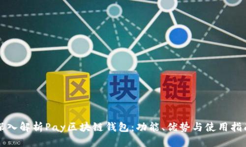 深入解析Pay区块链钱包：功能、优势与使用指南
