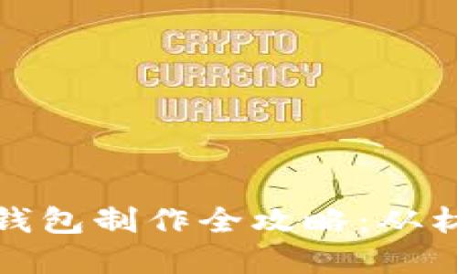 狐狸主题的手工编织钱包制作全攻略：从材料选择到完成品展示