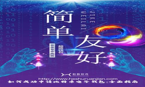 如何成功申请比特币电子钱包：全面指南