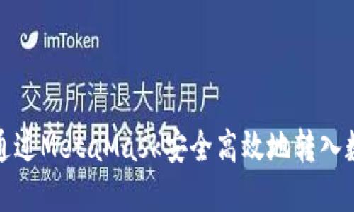 : 如何通过MetaMask安全高效地转入数字资产
