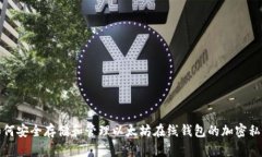 如何安全存储和管理以太坊在线钱包的加密私钥