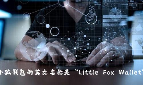 小狐钱包的英文名称是 