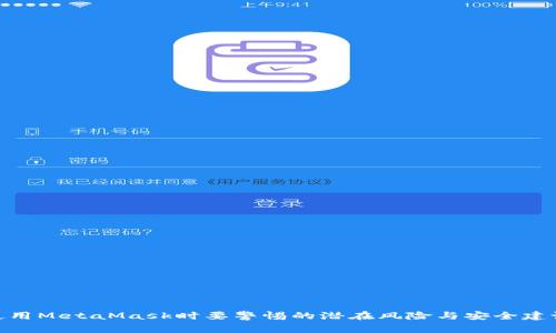 使用MetaMask时要警惕的潜在风险与安全建议