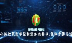 如何在小狐狸钱包中轻松添加比特币：详细步骤
